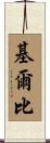 Kilby Scroll