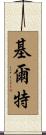 基爾特 Scroll