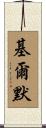 Kilmer Scroll