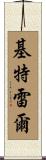 Kittrell Scroll