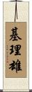 基理雄 Scroll
