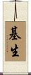 基生 Scroll