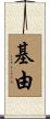 基由 Scroll