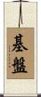 基盤 Scroll