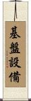 基盤設備 Scroll