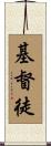Christian / Disciple of Christ Scroll