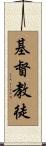 Disciple of Christianity Scroll
