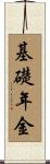 基礎年金 Scroll
