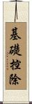 基礎控除 Scroll