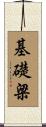基礎梁 Scroll