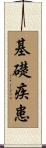 基礎疾患 Scroll