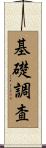 基礎調査 Scroll