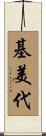基美代 Scroll