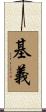 基義 Scroll