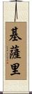 Kisari Scroll