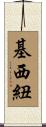 基西紐 Scroll