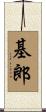 基郎 Scroll