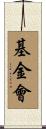 基金會 Scroll