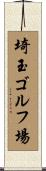 埼玉ゴルフ場 Scroll