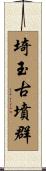 埼玉古墳群 Scroll