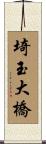 埼玉大橋 Scroll