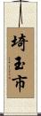 埼玉市 Scroll