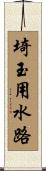 埼玉用水路 Scroll