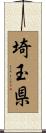 埼玉県 Scroll