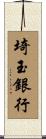 埼玉銀行 Scroll