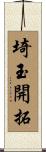埼玉開拓 Scroll