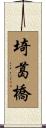 埼葛橋 Scroll