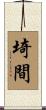 埼間 Scroll