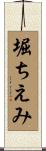 堀ちえみ Scroll