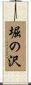 堀の沢 Scroll