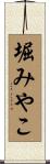 堀みやこ Scroll