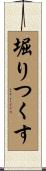 堀りつくす Scroll