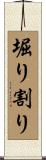堀り割り Scroll