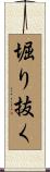堀り抜く Scroll