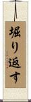 堀り返す Scroll