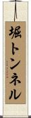堀トンネル Scroll