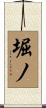 堀ノ Scroll