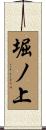 堀ノ上 Scroll