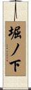 堀ノ下 Scroll