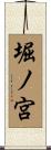 堀ノ宮 Scroll