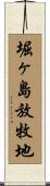 堀ヶ島放牧地 Scroll