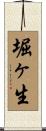 堀ヶ生 Scroll