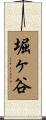 堀ヶ谷 Scroll