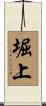 堀上 Scroll