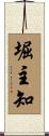 堀主知 Scroll