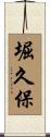 堀久保 Scroll
